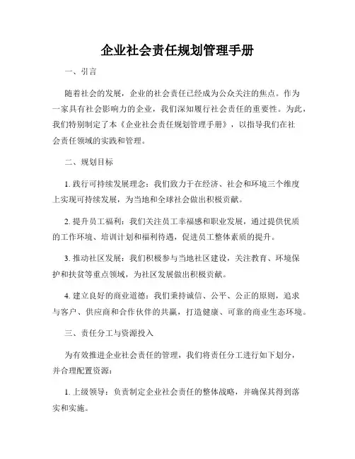 企业社会责任规划管理手册