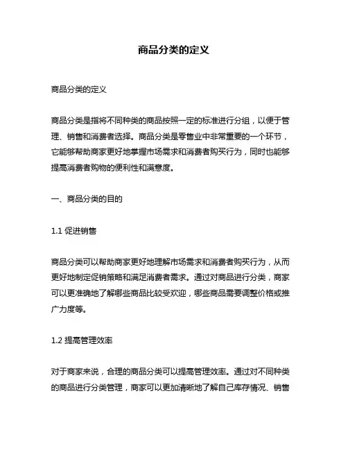 商品分类的定义
