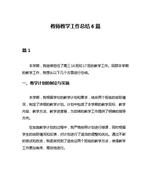 教师教学工作总结6篇