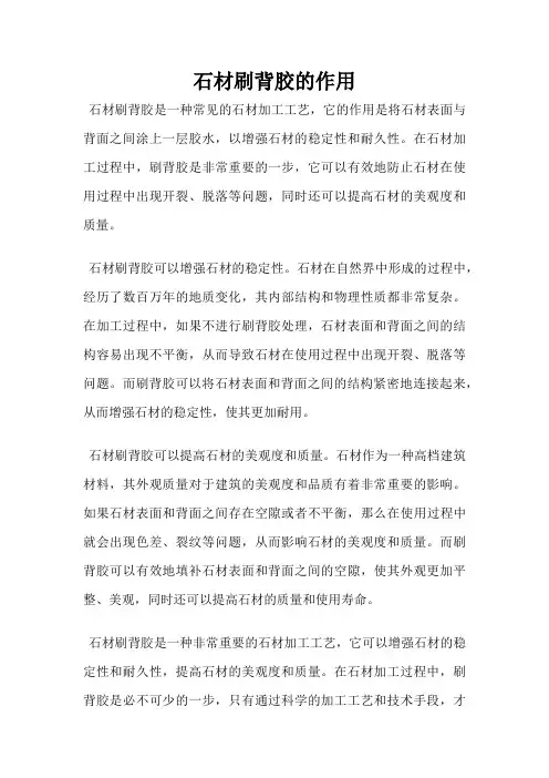 石材刷背胶的作用