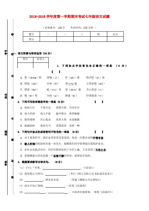 最新-2018学年度七年级语文第一学期期末考试试题苏教版 精品
