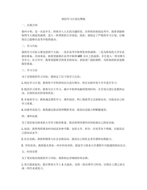 我的学习计划完整版