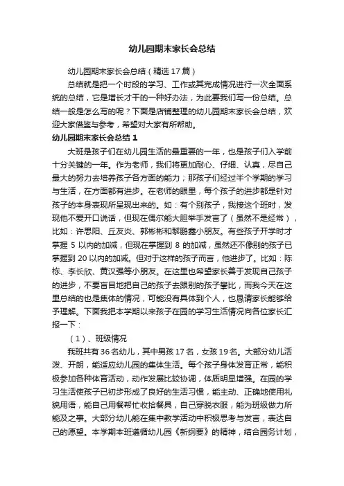 幼儿园期末家长会总结