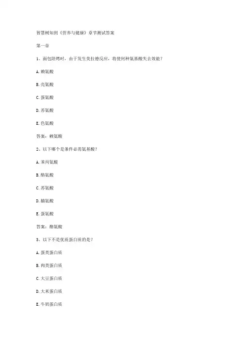 智慧树知到《营养与健康》章节测试答案