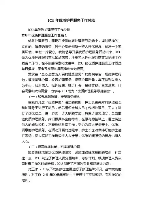 ICU年优质护理服务工作总结
