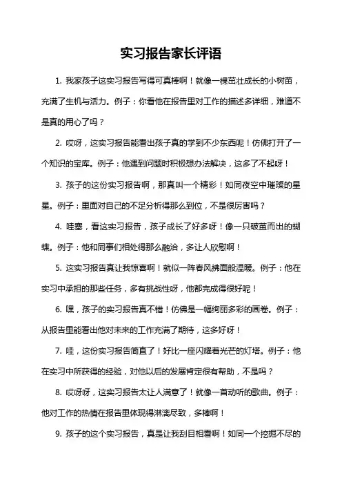 实习报告家长评语