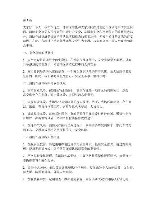 消防作战训练安全演讲稿(3篇)