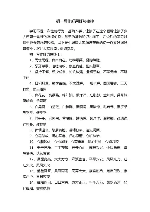 初一写作好词好句摘抄