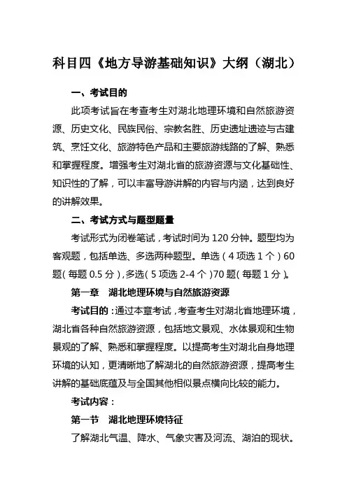 《地方导游基础知识》大纲  湖北