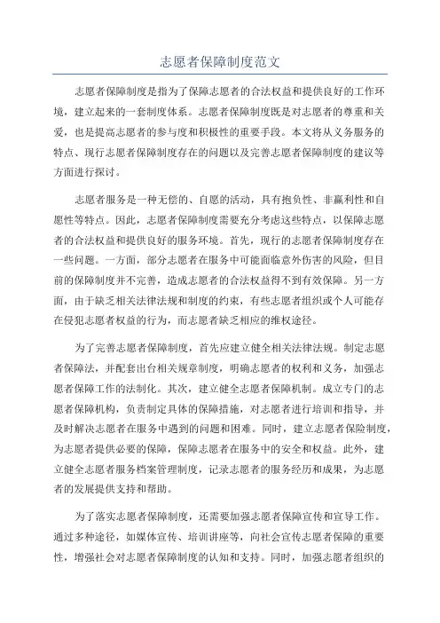 志愿者保障制度范文