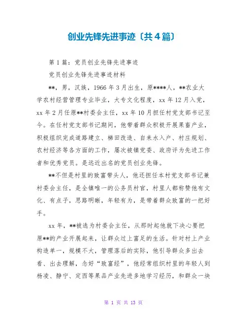 创业先锋先进事迹(共4篇)