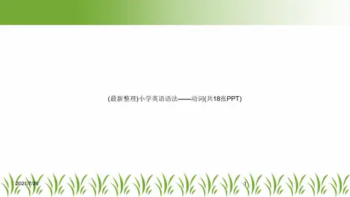 (最新整理)小学英语语法——动词(共18张PPT)