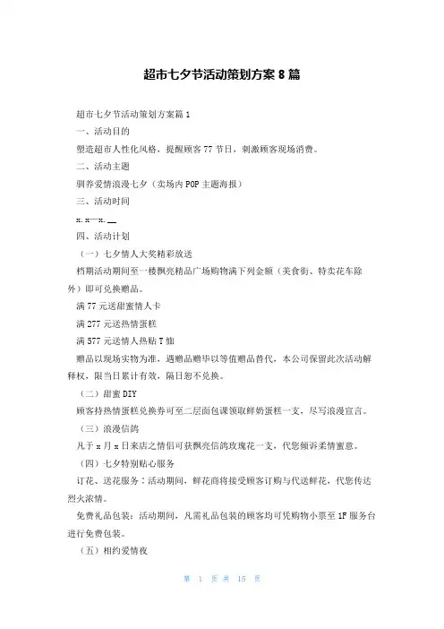 超市七夕节活动策划方案8篇
