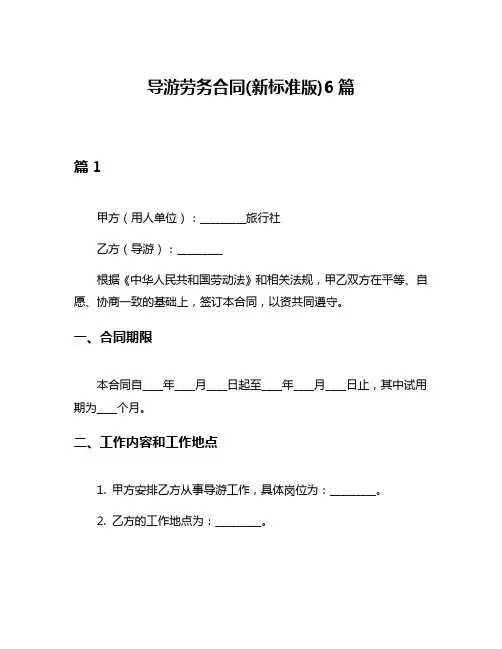 导游劳务合同(新标准版)6篇