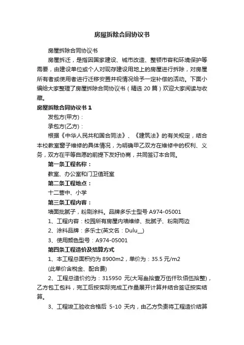 房屋拆除合同协议书（精选20篇）