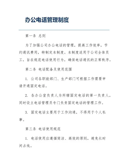 办公电话管理制度
