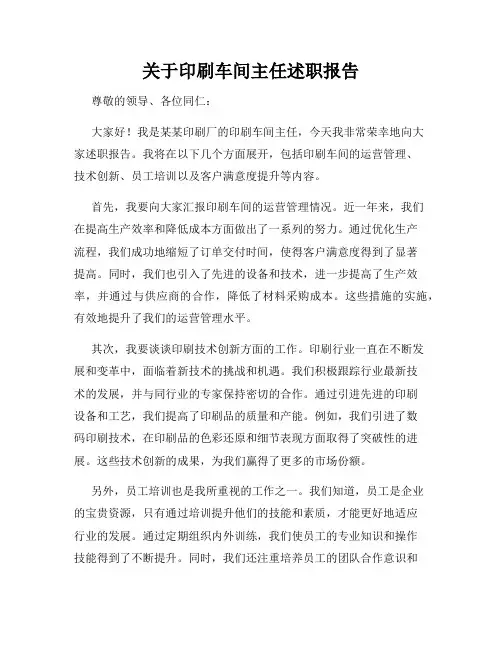 关于印刷车间主任述职报告