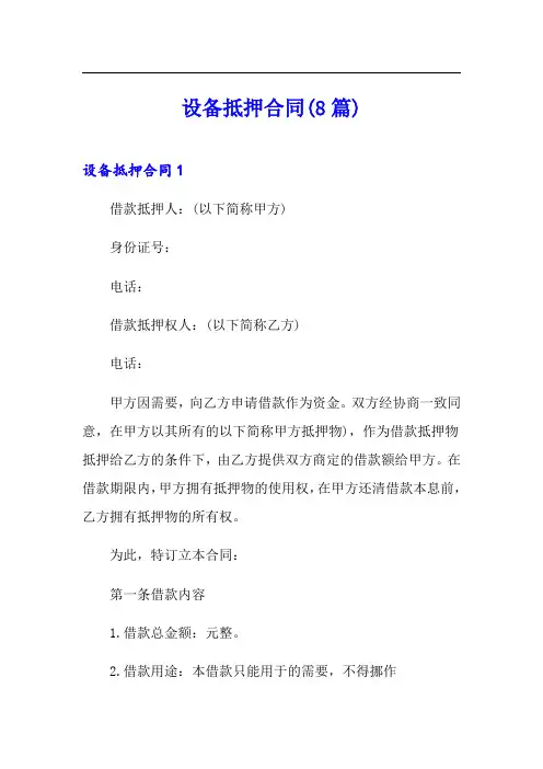 设备抵押合同(8篇)