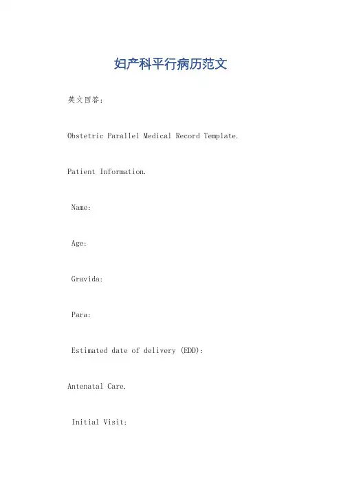 妇产科平行病历范文