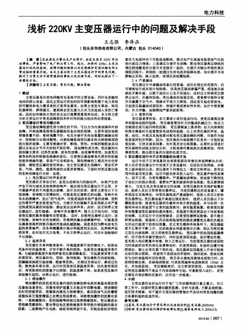 浅析220KV主变压器运行中的问题及解决手段