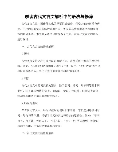 解读古代文言文解析中的语法与修辞