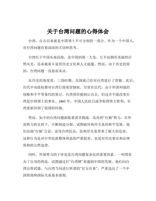 关于台湾问题的心得体会