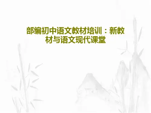 部编初中语文教材培训：新教材与语文现代课堂共94页PPT