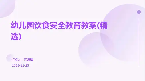 幼儿园饮食安全教育教案(精选)ppt