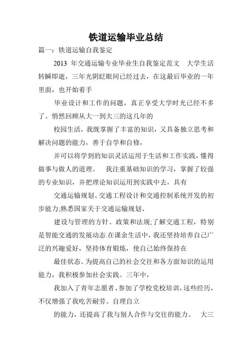 铁道运输毕业总结.doc