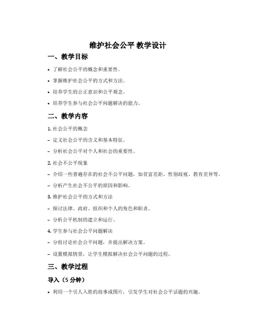 《维护社会公平》教学设计