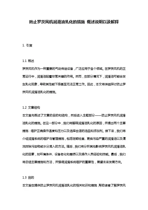 防止罗茨风机润滑油乳化的措施_概述说明以及解释