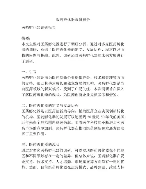 医药孵化器调研报告
