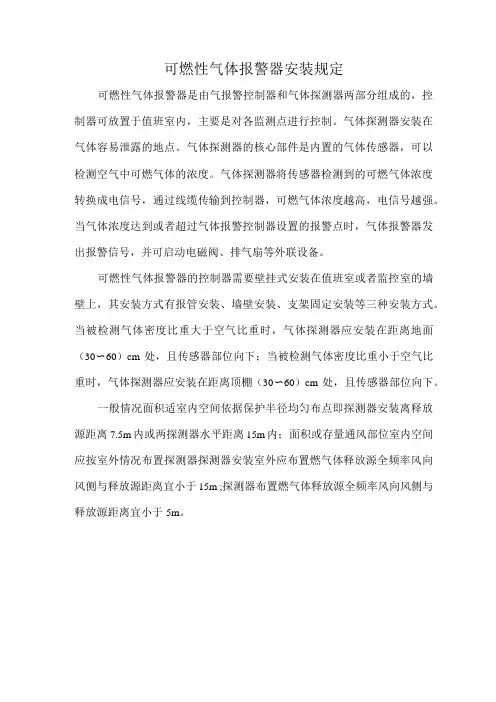 可燃性气体报警器安装规定