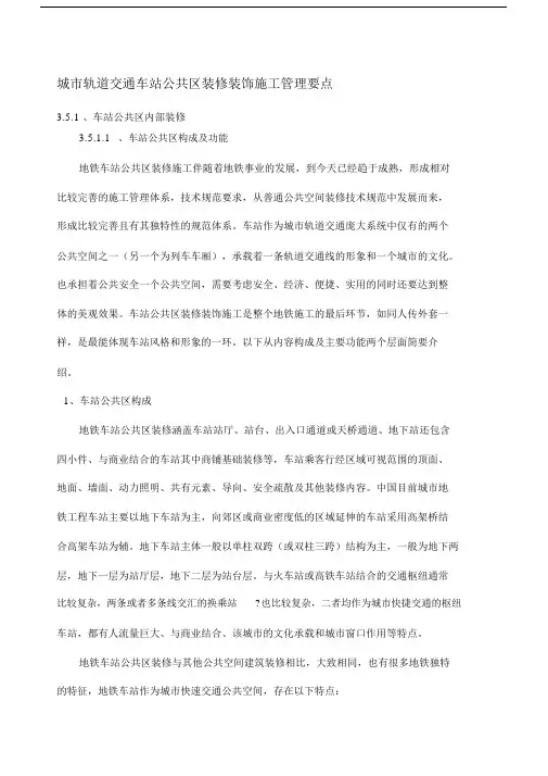 城市轨道交通车站公共区装修装饰施工管理要点.doc