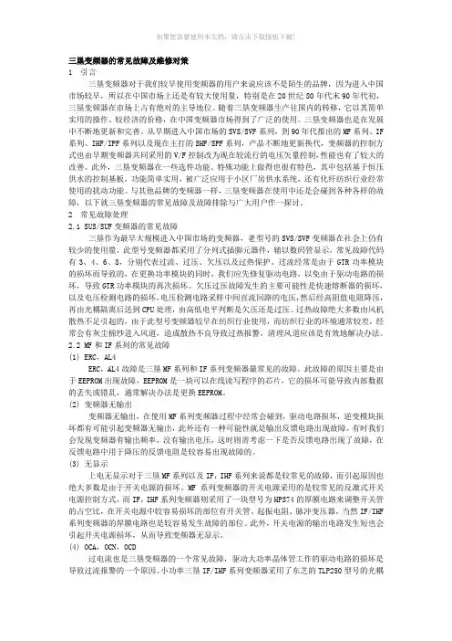 三垦变频器的常见故障及维修对策