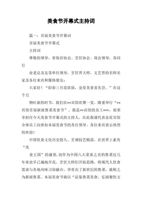 美食节开幕式主持词