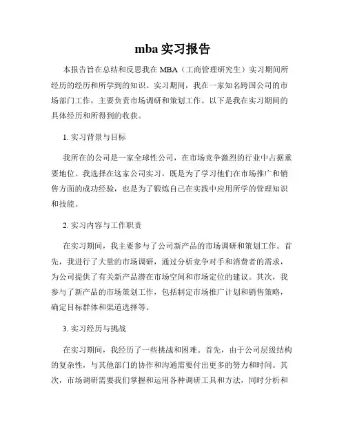 mba实习报告