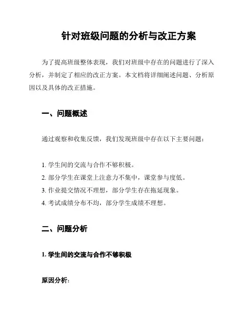 针对班级问题的分析与改正方案