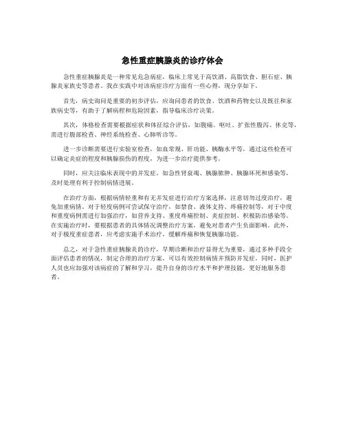 急性重症胰腺炎的诊疗体会