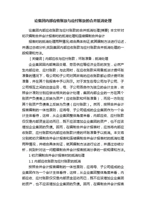论集团内部应收账款与应付账款的合并抵消处理