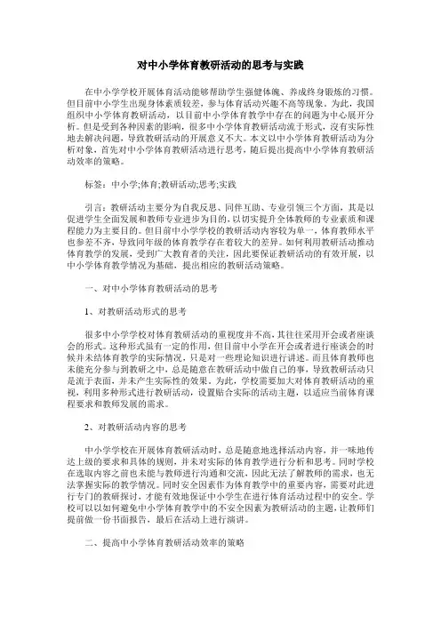 对中小学体育教研活动的思考与实践