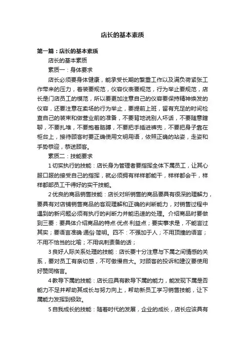 店长的基本素质