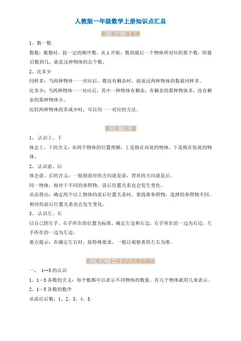 一年级数学上册1-8单元全册知识点汇总