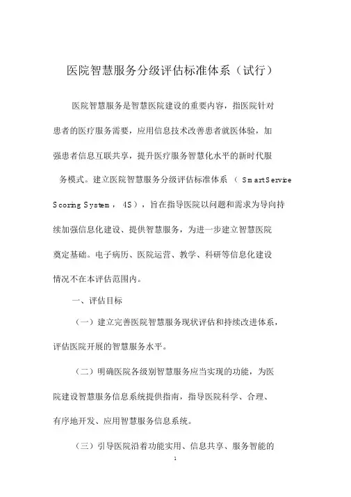 医院智慧服务分级评估标准体系(试行)-卫健委