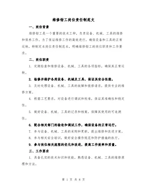 维修钳工岗位责任制范文(4篇)