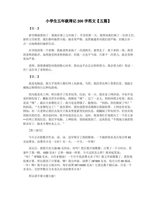 小学生五年级周记200字范文【五篇】