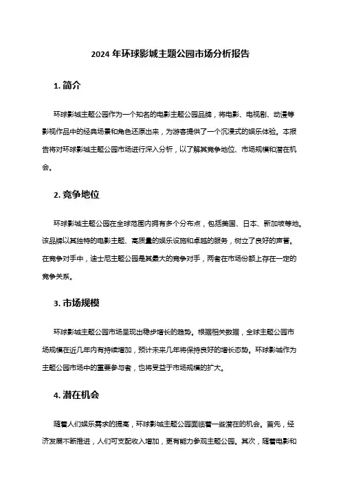 2024年环球影城主题公园市场分析报告
