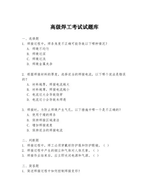 高级焊工考试试题库