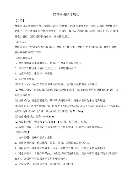 腰椎牵引操作规程