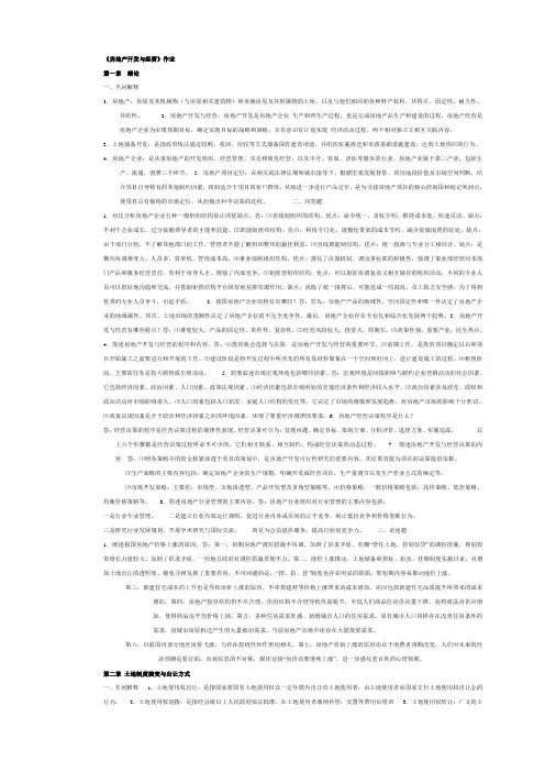 房地产开发与经营(专)作业